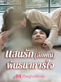 แสนรัก(ลักษณ์)พันธนาการใจ