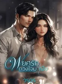พยศรักดวงใจมาเฟีย