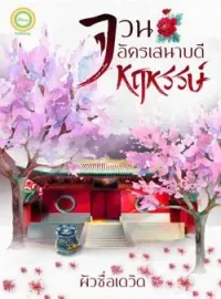 จวนอัครเสนาบดีหฤหรรษ์