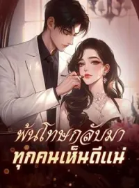 พ้นโทษกลับมา ทุกคนเห็นดีแน่