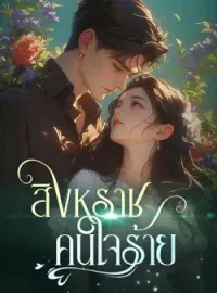 สิงหราชคนใจร้าย