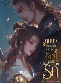 ตัดบัวไม่ให้เหลือใย ตัดใจไม่ให้เหลือรัก