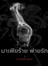 มาเฟียร้าย พ่ายรัก