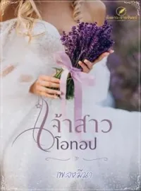 เจ้าสาวโอทอป