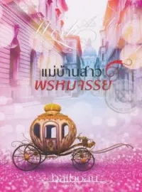 แม่บ้านสาวพรหมจรรย์ ชุด Sweet Temptations