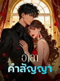 อำลาคำสัญญา