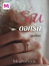 ร่านดอกรัก