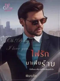 ไฟรักมาเฟียร้าย [เจ้านาย VS เลขา]