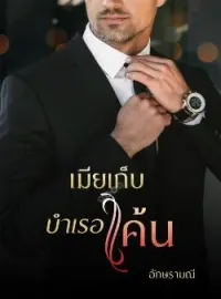 เมียเก็บบำเรอแค้น