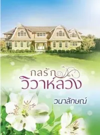 กลรักวิวาห์ลวง