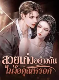 สวยเก่งอย่างฉันไม่ง้อคุณหรอก