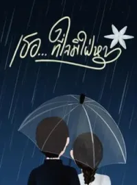 เธอ...ที่ใจมิใฝ่หา