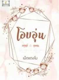 โอบอุ่น