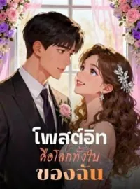 โพสต์อิทคือโลกทั้งใบของฉัน
