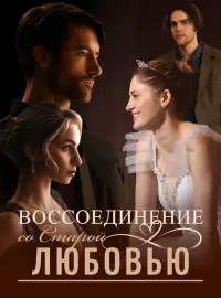 Воссоединение со Старой Любовью